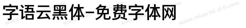 字语云黑体字体转换