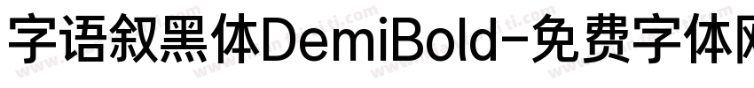 字语叙黑体DemiBold字体转换