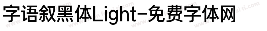 字语叙黑体Light字体转换