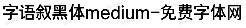 字语叙黑体medium字体转换