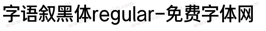 字语叙黑体regular字体转换