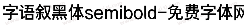 字语叙黑体semibold字体转换