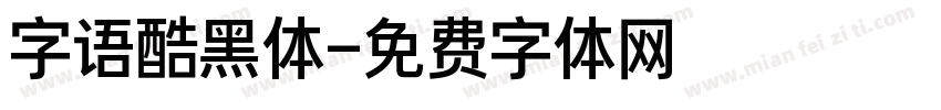 字语酷黑体字体转换