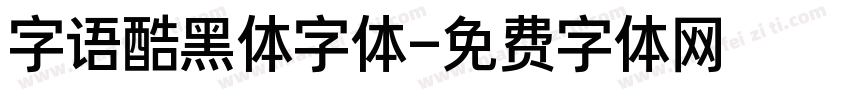 字语酷黑体字体字体转换