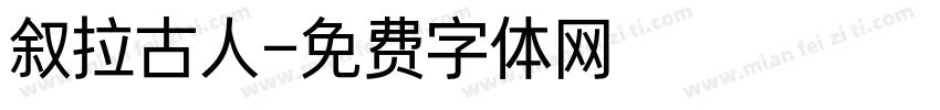 叙拉古人字体转换
