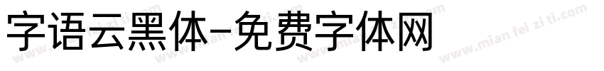 字语云黑体字体转换