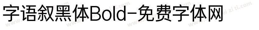 字语叙黑体Bold字体转换