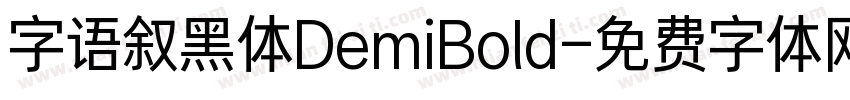 字语叙黑体DemiBold字体转换