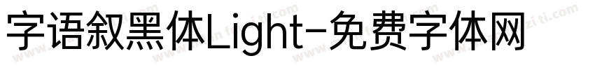 字语叙黑体Light字体转换