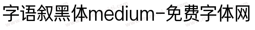字语叙黑体medium字体转换