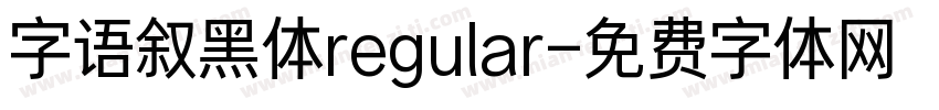 字语叙黑体regular字体转换