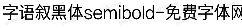 字语叙黑体semibold字体转换