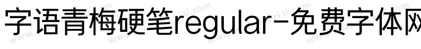 字语青梅硬笔regular字体转换