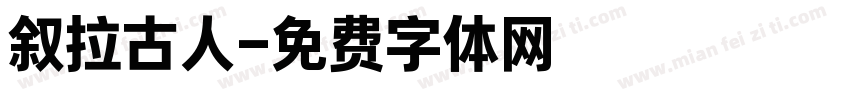 叙拉古人字体转换