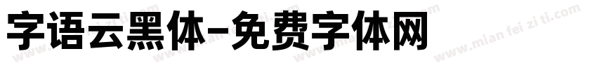 字语云黑体字体转换