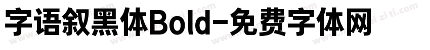 字语叙黑体Bold字体转换