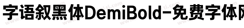 字语叙黑体DemiBold字体转换