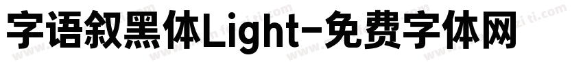 字语叙黑体Light字体转换