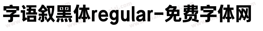 字语叙黑体regular字体转换
