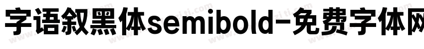 字语叙黑体semibold字体转换
