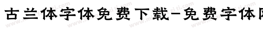 古兰体字体免费下载字体转换