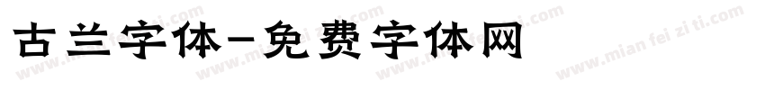 古兰字体字体转换