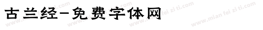 古兰经字体转换