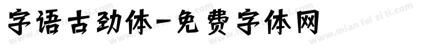 字语古劲体字体转换