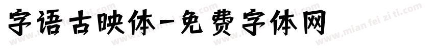 字语古映体字体转换