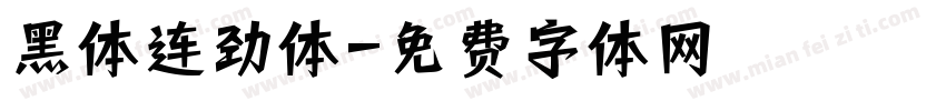 黑体连劲体字体转换