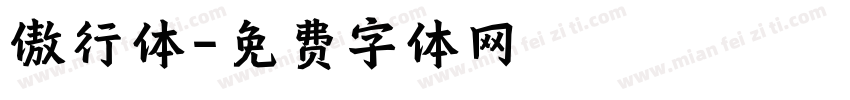 傲行体字体转换