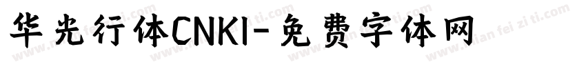 华光行体CNKI字体转换