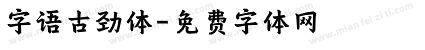 字语古劲体字体转换