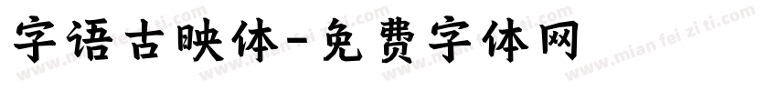 字语古映体字体转换