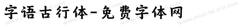 字语古行体字体转换