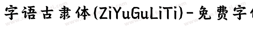 字语古隶体(ZiYuGuLiTi)字体转换