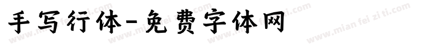 手写行体字体转换