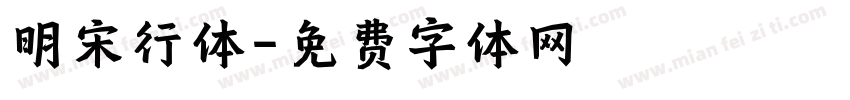 明宋行体字体转换