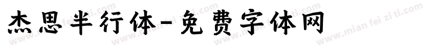 杰思半行体字体转换