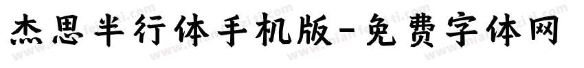 杰思半行体手机版字体转换