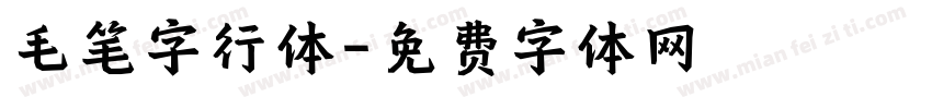 毛笔字行体字体转换