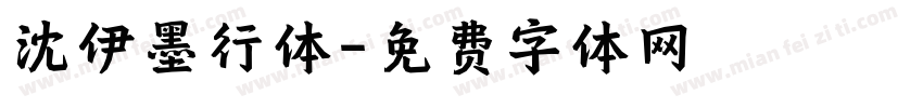 沈伊墨行体字体转换