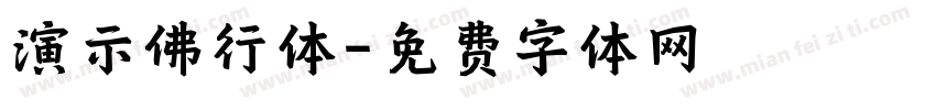 演示佛行体字体转换