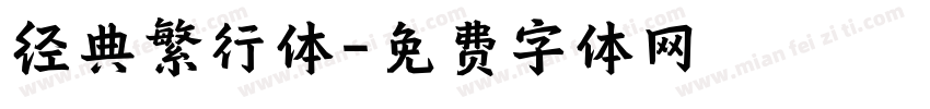 经典繁行体字体转换
