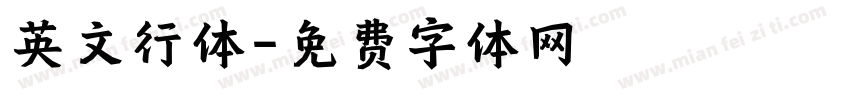 英文行体字体转换