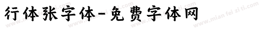 行体张字体字体转换