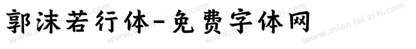 郭沫若行体字体转换