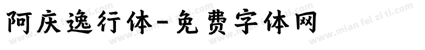 阿庆逸行体字体转换