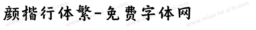 颜楷行体繁字体转换