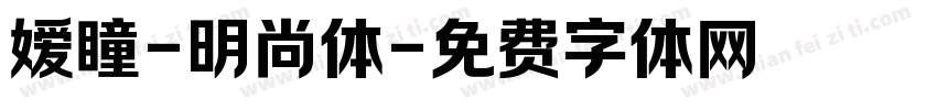 嫒瞳-明尚体字体转换
